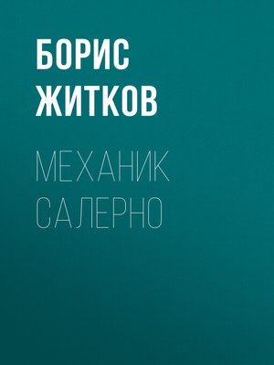 cover image of Механик Салерно